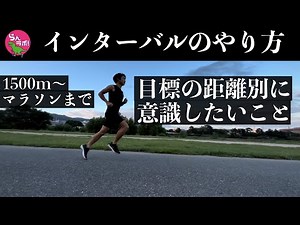 目標レースの距離別・インターバルの考え方