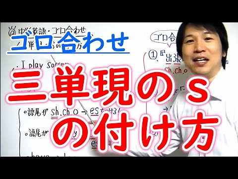 中学英語【ゴロ合わせ】「三単現のsの付け方」