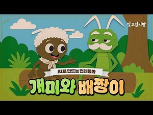 전래동화 | AI | 도민 연금 참 좋은데 어째 표현할 방법이 없네 | EP.08 개미와 베짱이 feat. 사투리 - [알고 있지만] | AI Animation | AI Video