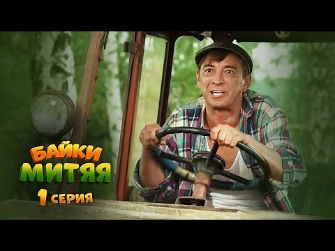 Сериал "Байки Митяя", 1-я серия.