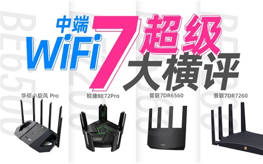 中端WiFi7路由器怎么选？华硕小旋风Pro 锐捷BE72Pro 普联7DR6560 普联7DR7260 深度对比评测