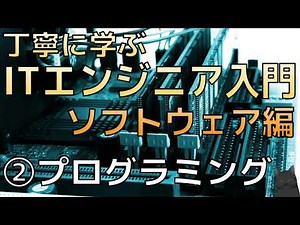 丁寧に学ぶITエンジニア入門 ソフトウェア編 #2 プログラミング【言語より先に知るべき「ビルド」について】