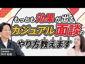 【人事必見】カジュアル面談から選考推移率が爆上げする方法をお伝えします｜株式会社Pitta