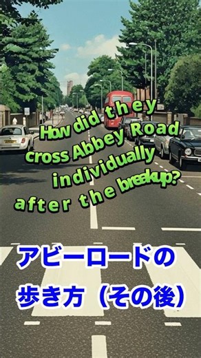 アビーロードの歩き方 その後 How did they cross Abbey Road individually after the breakup? #music