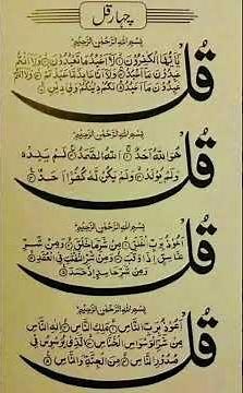 Char Qul | Four Quls of the Quran | Powerful Protection & Healing Duas