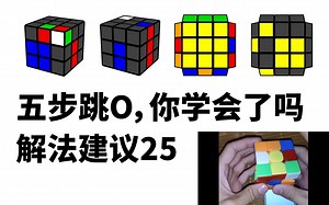 【解法建议25】五步跳O公式，F2L不换手，三棱换R3公式