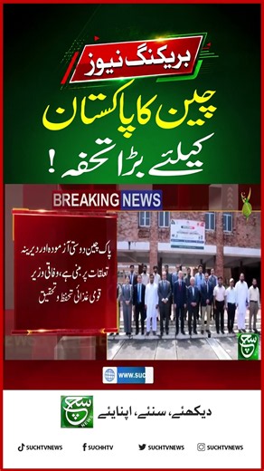 Rana Tanveer Praises Pakistan-China Agricultural & Livestock Cooperation | Such News