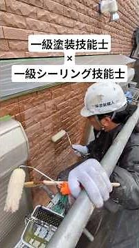 一級品の材料と一級技能士が仕上げる外壁塗装・シーリング工事 #外壁塗装 #塗装職人 #シーリング #サイディング #一級技能士