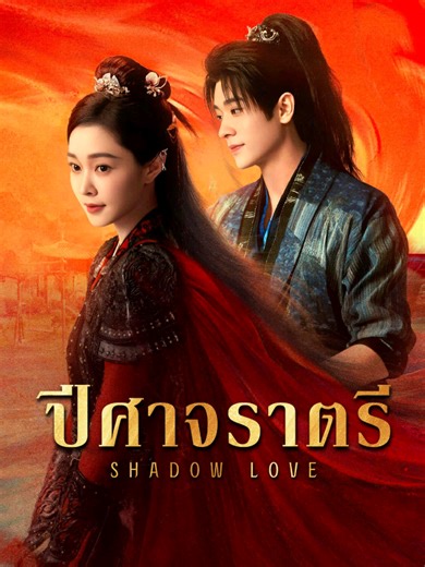 ปีศาจราตรี ตอนที่ 3 #พากย์ไทย #หนังใหม่ #หนังจีนกําลังภายใน #หนังจีน #ปีศาจราตรีพากย์ไทย #ปีศาจราตรี