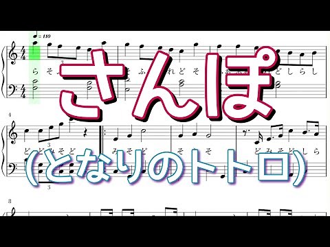 無料PDF楽譜 さんぽ(となりのトトロ) 音名付き 簡単ピアノ カラオケ