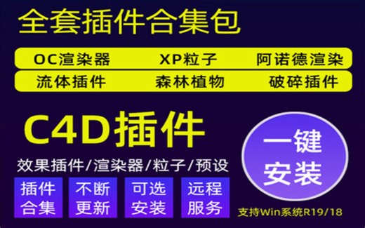 C4D插件合集Maxon Cinema 4D 2023一键安装所有AE插件让你告别无脑逐个安装插件搜插件的烦恼