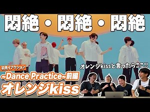 【一緒に見ようぜ！！】Snow Man 「オレンジkiss」Dance Practice【前編】