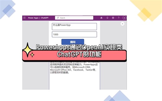 PowerApps通过OpenAI实现类似ChatGPT功能