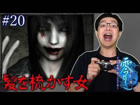 #20【零 ～刺青ノ聲～】いつまで人違いしたまま襲ってくんねん！VS髪を梳かす女！！【初見顔出し実況】