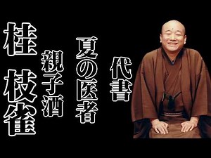 【深夜の落語便り】落語 桂 枝雀の名作落語セレクション【落語のピン】思わず爆笑しちゃう 親子酒 - 夏の医者- 代書