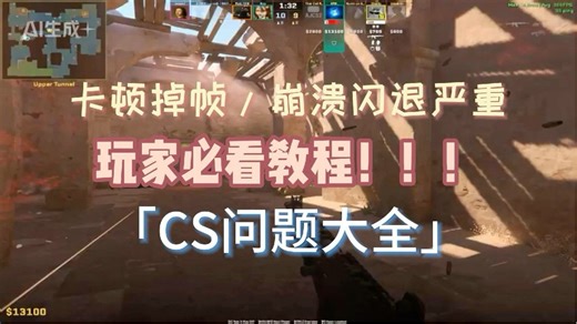 卡顿掉帧/崩溃闪退严重 玩家必看教程！！！「cs问题大全」