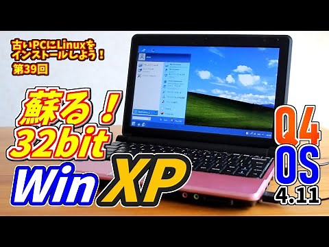 【初心者向け】蘇る32bit WindowsXP Q4OS 4.11 Gemini 古いPCにLinuxをインストールしよう #39