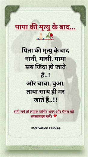 पापा की मृत्यु के बाद 🙏🏻💔🥀 #motivation #baapbeta #papa #pita #quotes