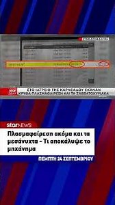 Πλασμαφαίρεση ακόμα και τα μεσάνυχτα – Τι αποκάλυψε το μηχάνημα