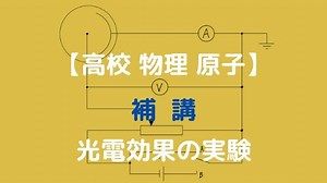 【演習】光電効果の実験 | 高校物理をあきらめる前に