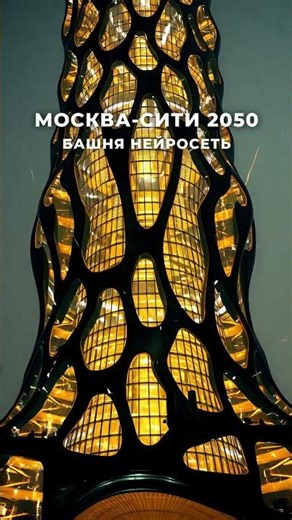 Москва-Сити 2050: Башня Нейросеть 🏙️🧬 / Neural Tower Moscow 2050 ✨
