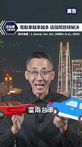 電動車越來越多，這個問題得解決