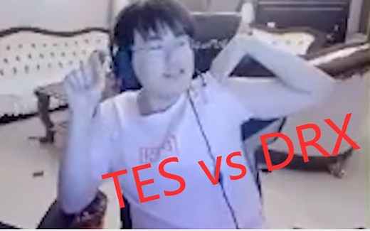【姿态复盘】S10小组赛 TES vs DRX ：他凭什么这样站在我面前啊