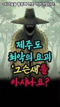 마주치면 혼이 나간다? 제주도 최악의 요괴 '그슨새' 실화 괴담ㅣ야담·민담·전설·설화·옛날이야기·오디오북