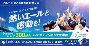 2025年 秋の高校野球 今年の地方大会 放送予定 - J:COM