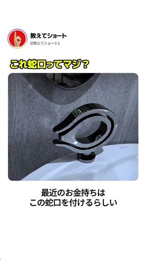 これ蛇口ってマジ？