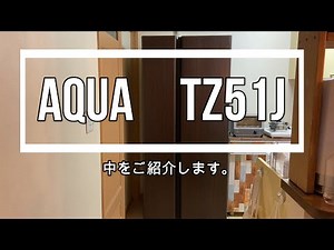 冷蔵庫　AQUA　TZ51J　庫内
