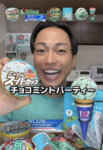 スーパーカップチョコミント1年ぶりに復活‼️ チョコミントアイスパーティー開催🎉 #チョコミント #アイス #スーパーカップ #チョコ民党 #ASMR