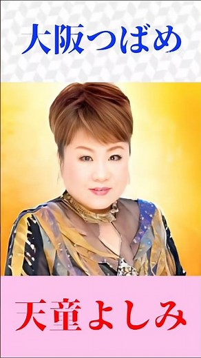天童よしみ「大阪つばめ」｜魂の熱唱に涙…名曲を圧巻の歌声で魅せる【演歌・昭和名曲】