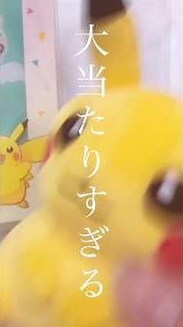 ポケモンセンターオンラインのミニゲームで当選したA賞とB賞開けてく！🎁
