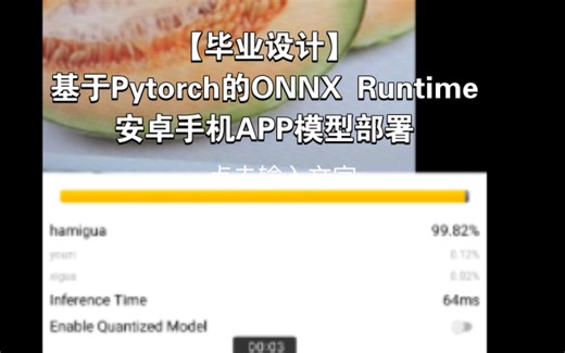 【毕业设计】基于Pytorch的ONNX Runtime安卓手机APP模型部署，适用于毕业设计，简单易上手，毕业无忧