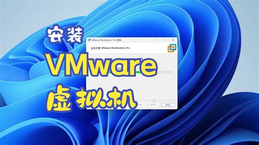 虚拟机VMware安装并安装Win7系统