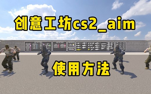 CS2创意工坊cs2_aim的使用方法