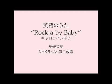 基礎英語・英語のうた "Rock-a-Bye Baby"