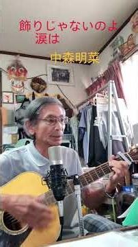 ♪「飾りじゃないのよ涙は」中森明菜 1984年（昭和59年） #弾き語り #ギター