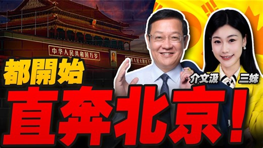 孟晚舟之后！中加外交重启！加拿大卡尼来了！介文汲 三妹
