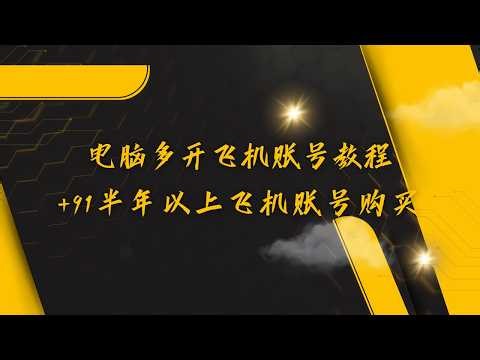 电脑多开飞机账号教程，+91半年以上飞机账号购买