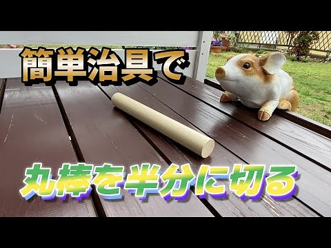 [DIY] Jig to easily cut unstable round bars