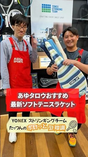 YONEX新作ソフトテニスラケット「SOAR(ソア)」あの🎾あゆタロウさんに打ってもらってみた🥎軽くて操作性抜群のお墨付き～✨ぜひ試してみてください！ #ソフトテニス #部活 #yonex