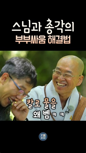 부부갈등 해결 이거면 끝! 스님의 조언 #법륜스님 #김제동