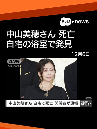 【速報】女優で歌手の中山美穂さんが急死、自宅の浴槽の中で亡くなっていた 54歳 #テレ朝news #tiktokでニュース