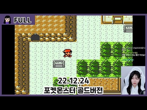 포켓몬스터 골드버전 1일차 모험의 시작~황토마을 / 22.12.24 소니쇼 다시보기