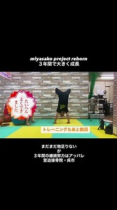 miyasako project reborn ３年間で大きく成長！高校でも奮迅せよ！宮迫接骨院・呉市#体幹連動トレーニング #体幹トレーニング #身体操作性 #身体能力向上 #身体操縦 #身体塾
