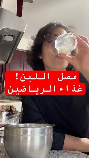 فوائد مصل اللبن ! #بروتين #صحة #اكسبلور