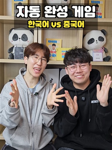 주다 는 중국어로 '给(게이)' 🔥 . . . #중국어 #자동완성게임 #중국어공부 | chinese games