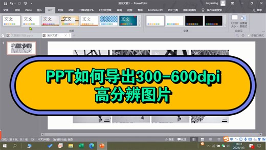 【科研作图】PPT如何导出300-600dpi高分辨的图片